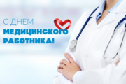 С днем медицинского работника!